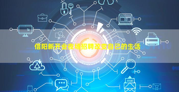 信阳新开业夜场招聘改变自己的生活